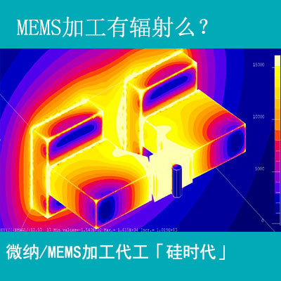 mems加工工藝有輻射嗎？